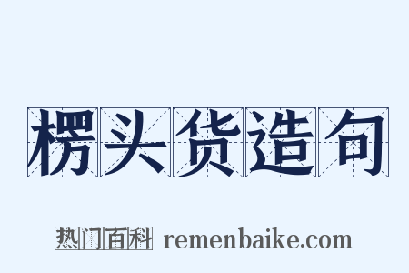 楞头货造句是什么意思的图片